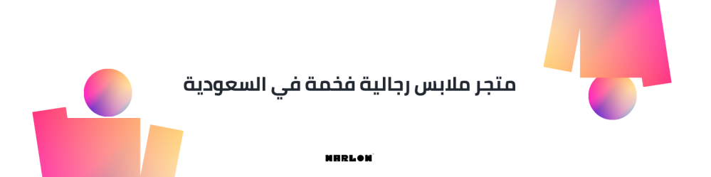 متجر ملابس رجالية فخمة في السعودية