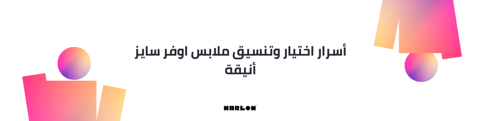 أسرار اختيار وتنسيق ملابس اوفر سايز أنيقة