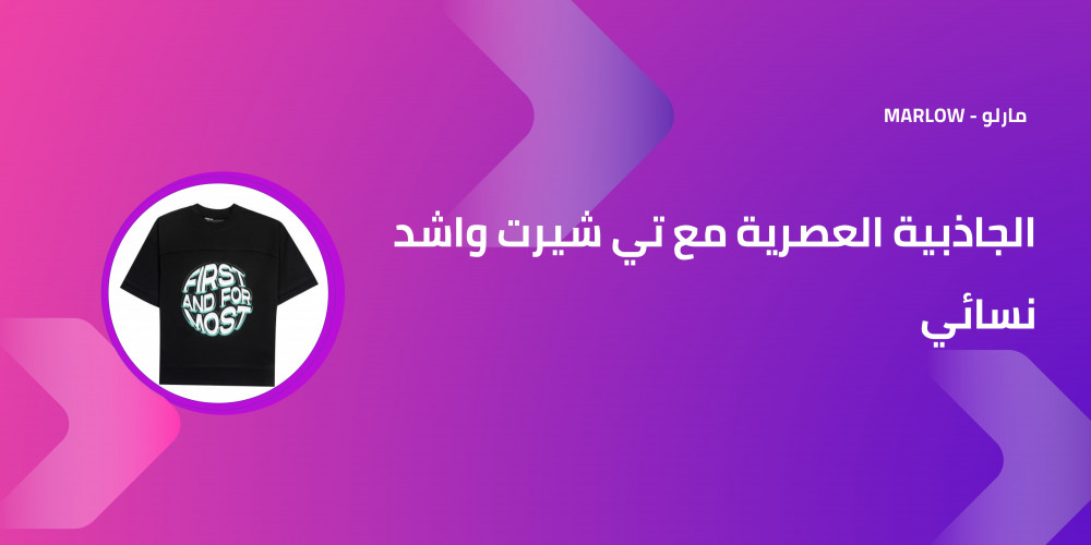 الجاذبية العصرية مع تي شيرت واشد نسائي