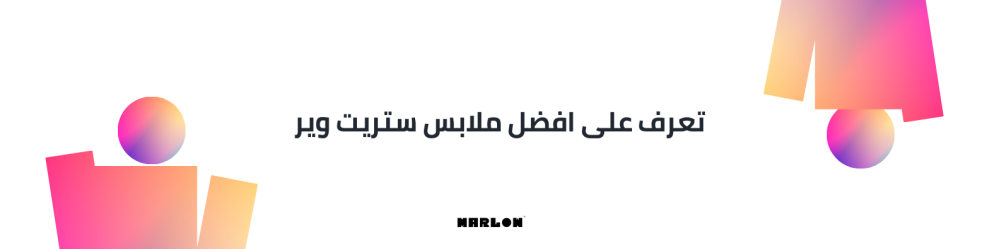 تعرف على افضل ملابس ستريت وير