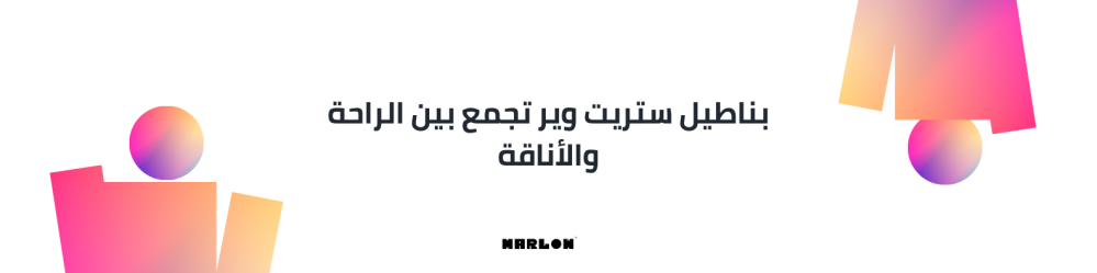 بناطيل ستريت وير تجمع بين الراحة والأناقة