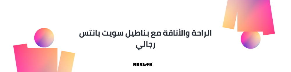 الراحة والأناقة مع بناطيل سويت بانتس رجالي