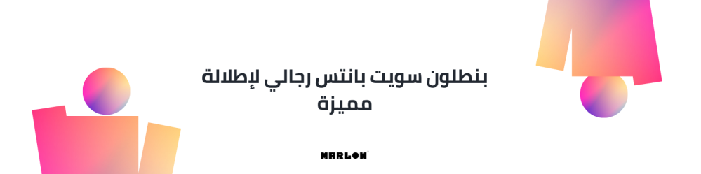 بنطلون سويت بانتس رجالي لإطلالة مميزة