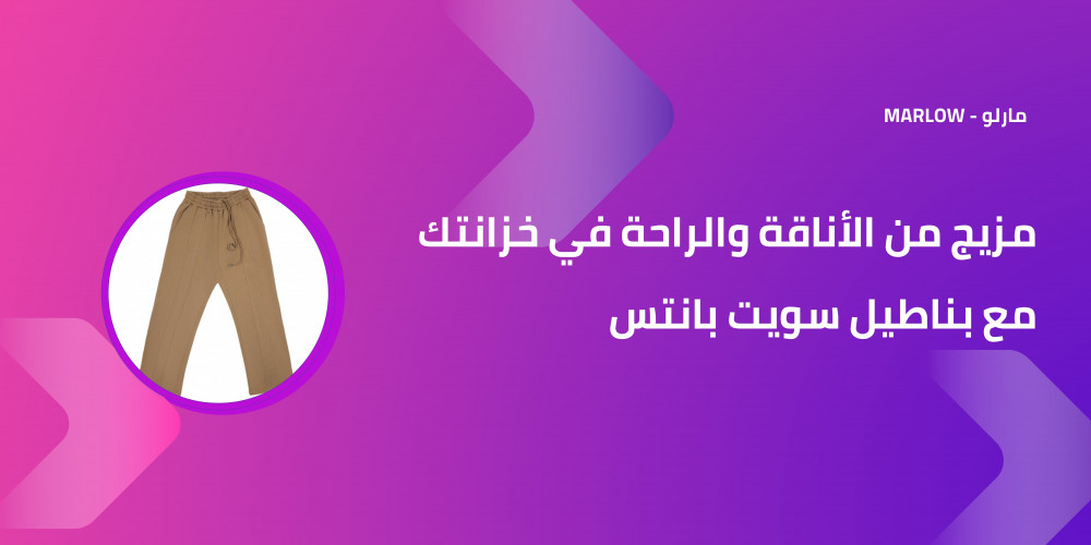 مزيج من الأناقة والراحة في خزانتك مع بناطيل سويت بانتس