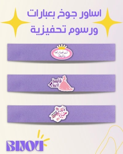 اسوارة جوخ بعبارات ورسوم تحفيزية