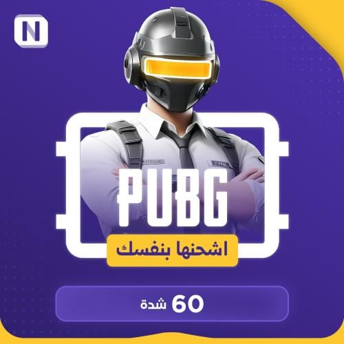 كود ببجي 60 شده