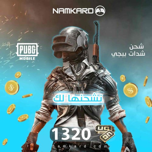 شحن شدات ببجي 1320