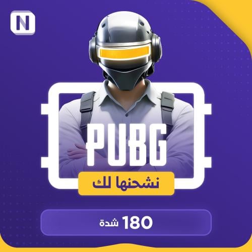 شحن شدات ببجي 180 شده