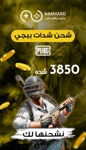 نشحن لك 3850 شدة تقسيط