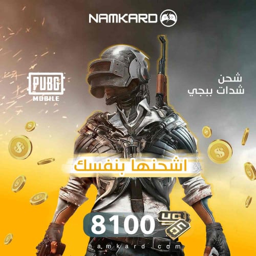 كود ببجي 8100 شده