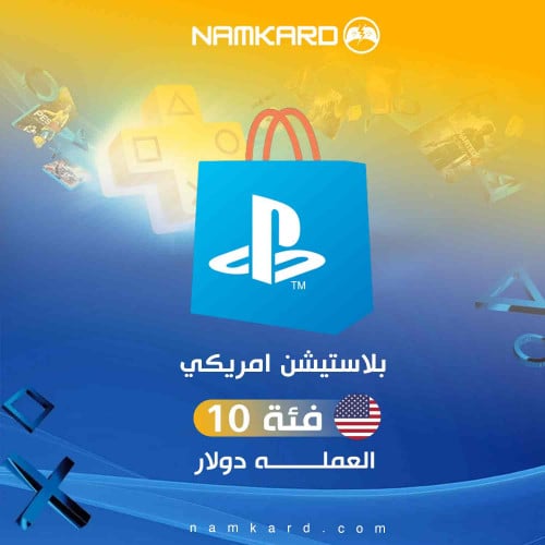بلايستيشن فئة 10 دولار للحساب الامريكي