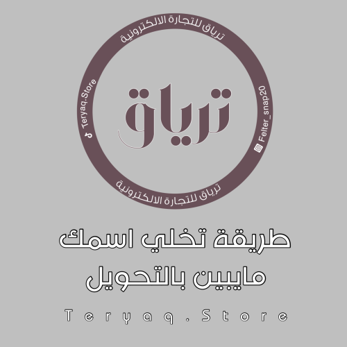 طريقة تخلي اسمك مايبين بالتحويل