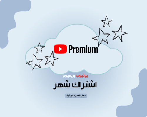 يوتيوب بريميوم|اشتراك شهر كامل