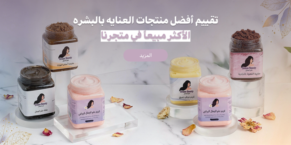 تقييم أفضل منتجات العنايه بالبشره الأكثر مبيعاً في متجرنا