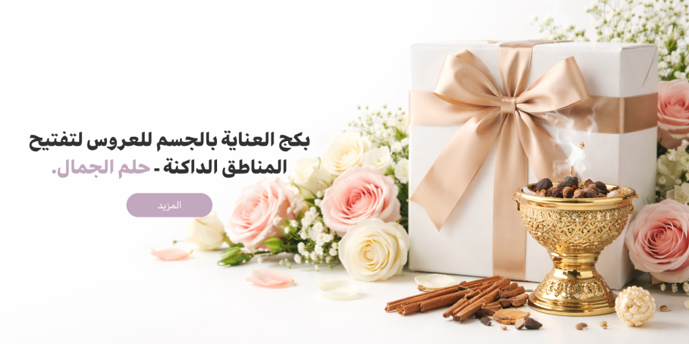 مجموعة العناية بالجسم للعروس: تفتيح وترطيب ونعومة كالحرير (دليل 2026).