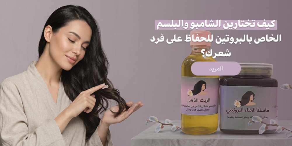 كيف تختارين الشامبو والبلسم الخاص بالبروتين للحفاظ على فرد شعرك؟