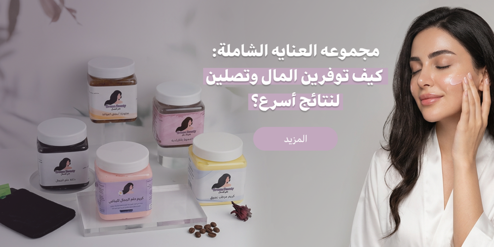 مجموعه العنايه الشاملة: كيف توفرين المال وتصلين لنتائج أسرع؟