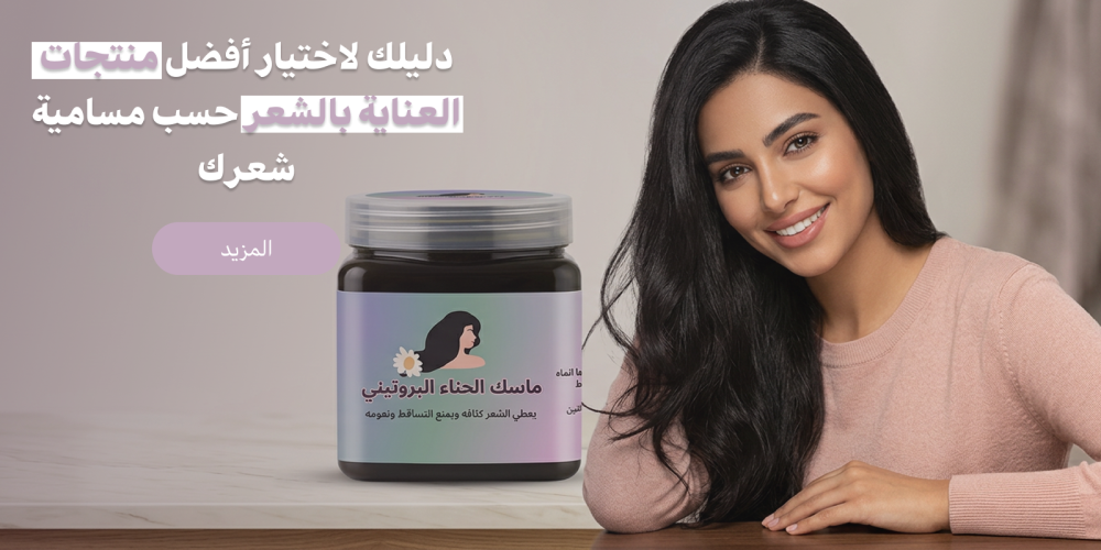 دليلك لاختيار أفضل منتجات العناية بالشعر حسب مسامية شعرك