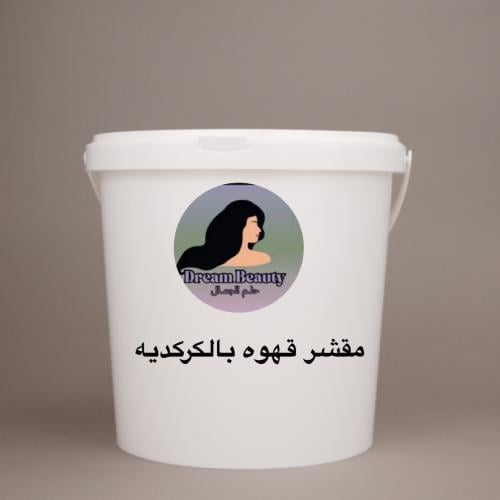 سطل 5 كيلو مقشر القهوه بالكركديه
