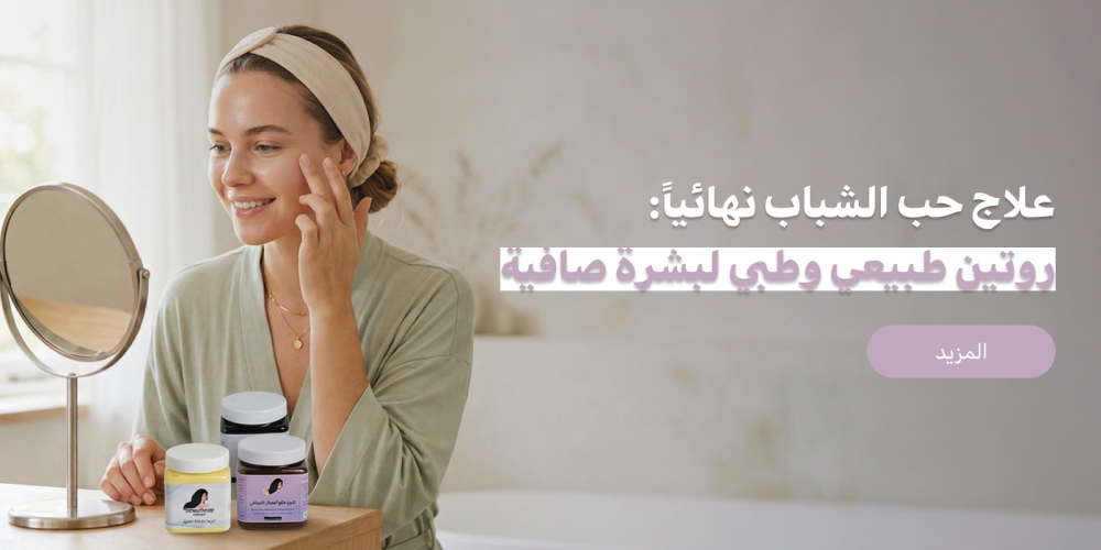علاج حب الشباب نهائياً: روتين طبيعي وطبي لبشرة صافية