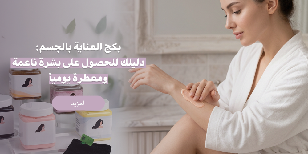 بكج العناية بالجسم: دليلك للحصول على بشرة ناعمة ومعطرة يومياً