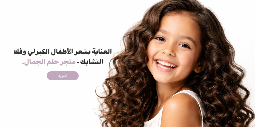 روتين العناية بالشعر الكيرلي للأطفال: فك التشابك بلا دموع (دليل 2026)