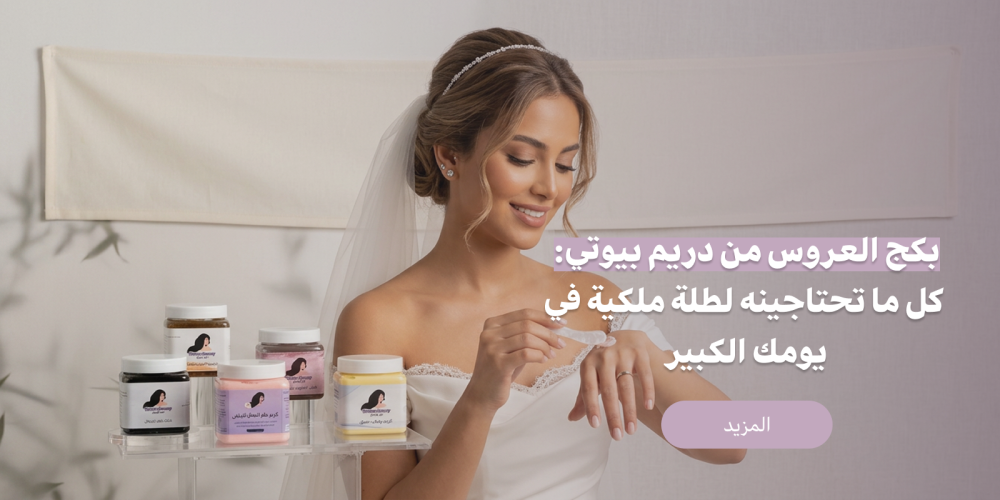 بكج العروس من دريم بيوتي: كل ما تحتاجينه لطلة ملكية في يومك الكبير