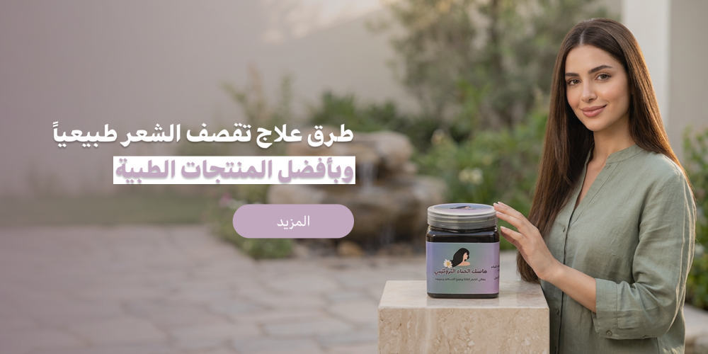 طرق علاج تقصف الشعر طبيعياً وبأفضل المنتجات الطبية