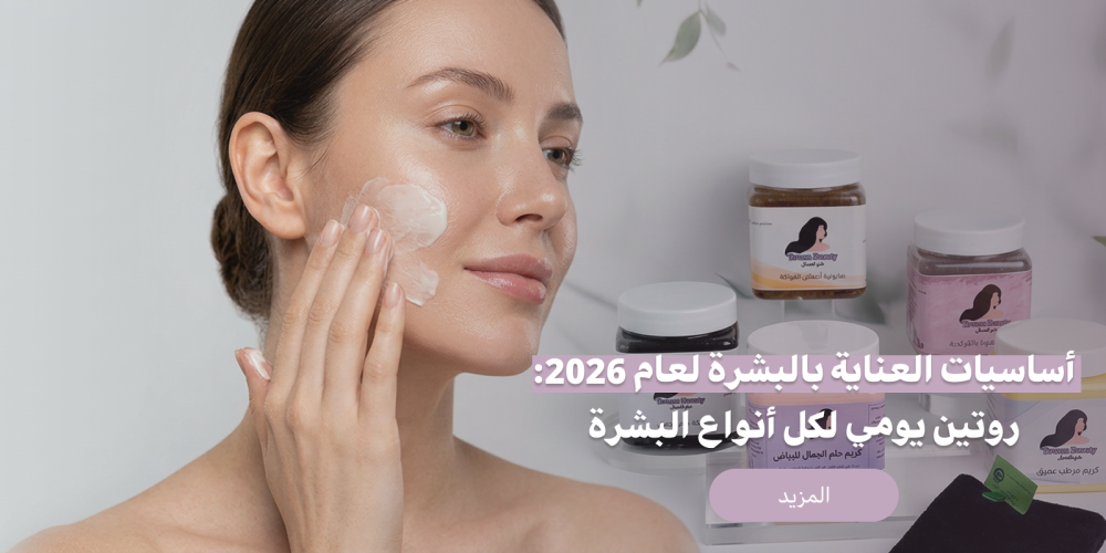 أساسيات العناية بالبشرة لعام 2026: روتين يومي لكل أنواع البشرة