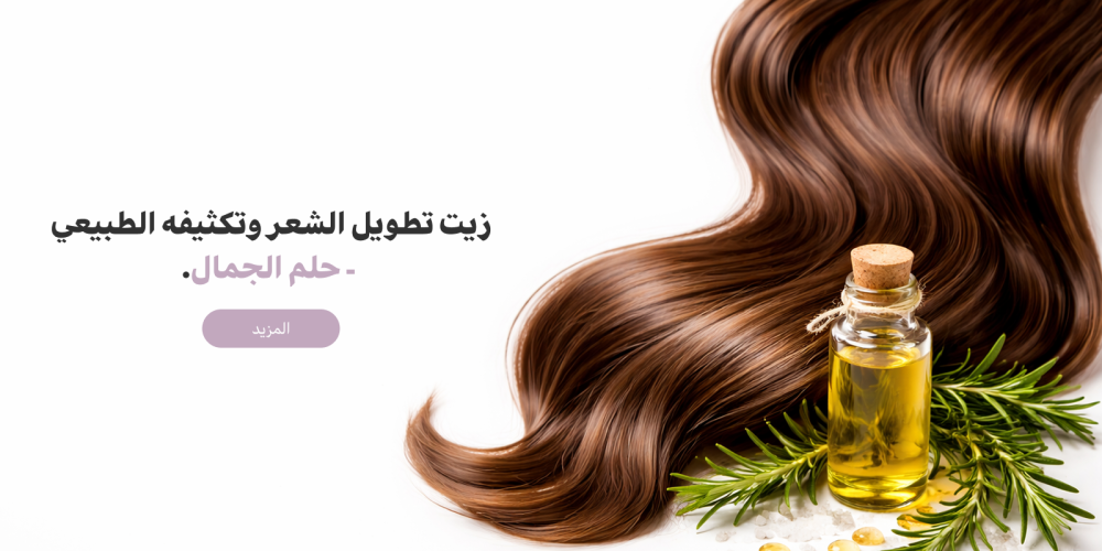 أسرار تطويل الشعر وتكثيفه: دليلك لأفضل شامبو وزيوت طبيعية (دليل 2026).