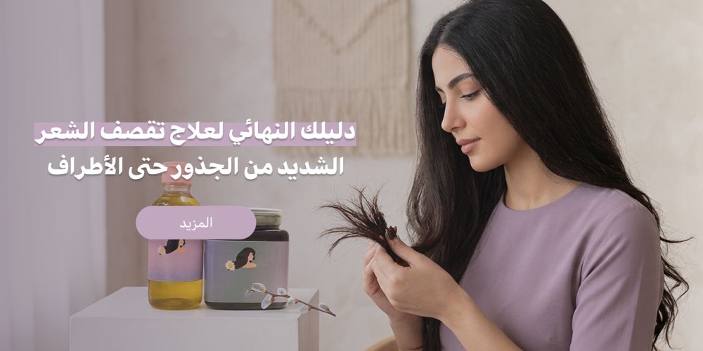 دليلك النهائي لعلاج تقصف الشعر الشديد من الجذور حتى الأطراف