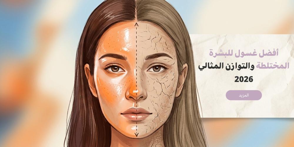 غسول البشرة المختلطة: التوازن المثالي بين الجفاف والدهون