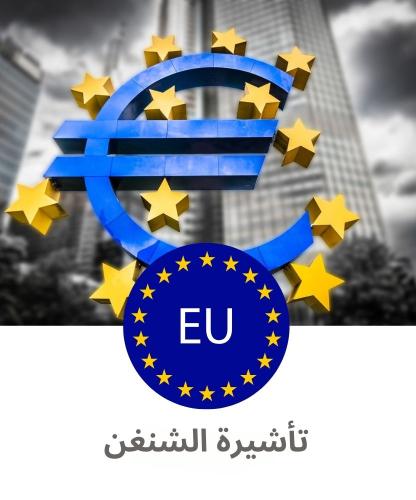 تأشيرة الشنغن