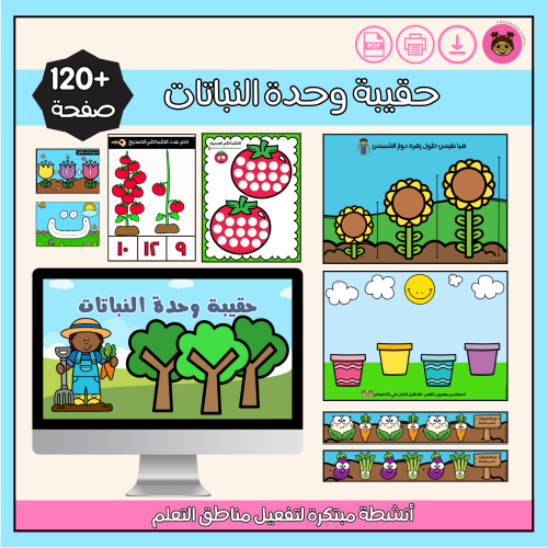 حقيبة وحدة النباتات