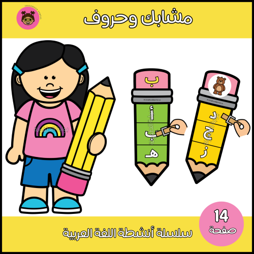 مشابك وحروف