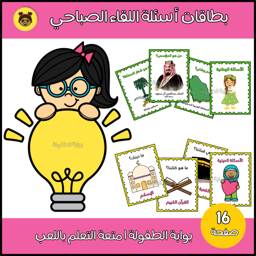 بطاقات أسئلة اللقاء الصباحي
