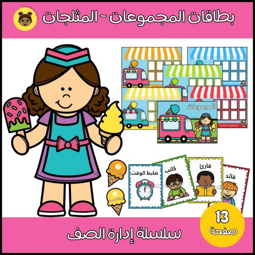 بطاقات المجموعات - ثيم المثلجات