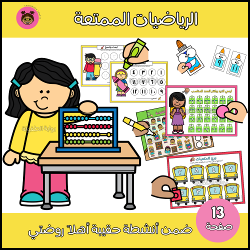 الرياضيات الممتعة