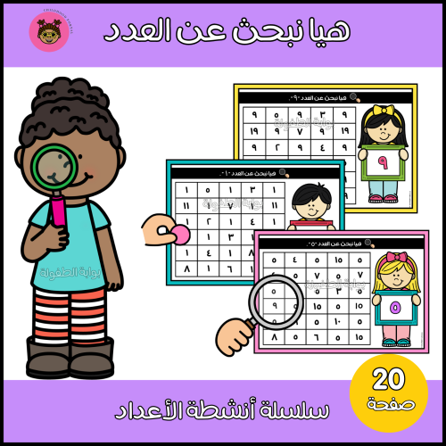 البحث عن الأعداد