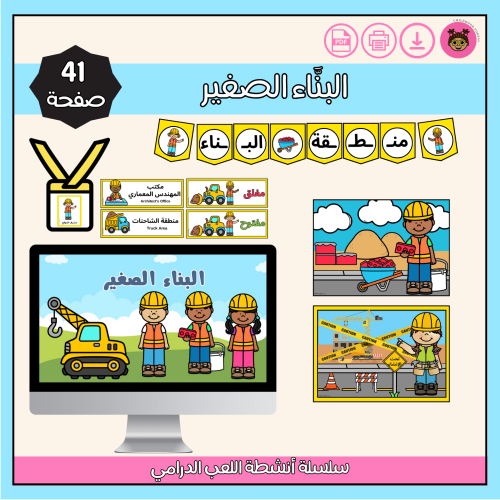 البنَّاء الصغير