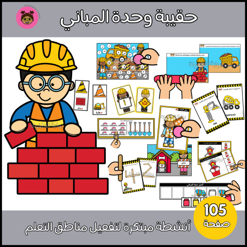 حقيبة وحدة المباني