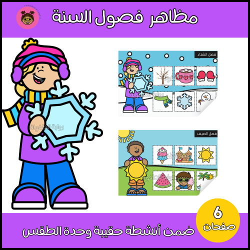 تصنيف مظاهر فصول السنة