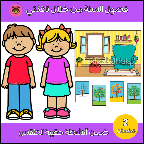 فصول السنة من خلال نافذتي