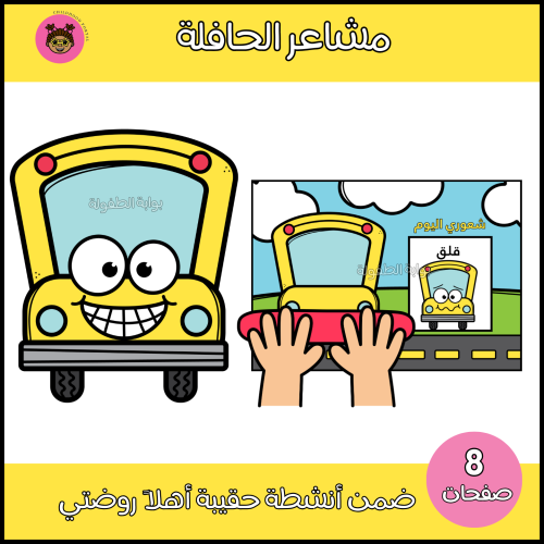 مشاعر الحافلة