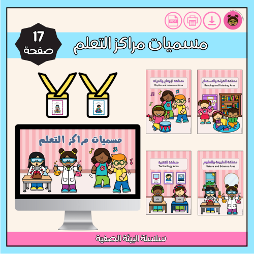 مسميات مراكز التعلم في الصف-وردي