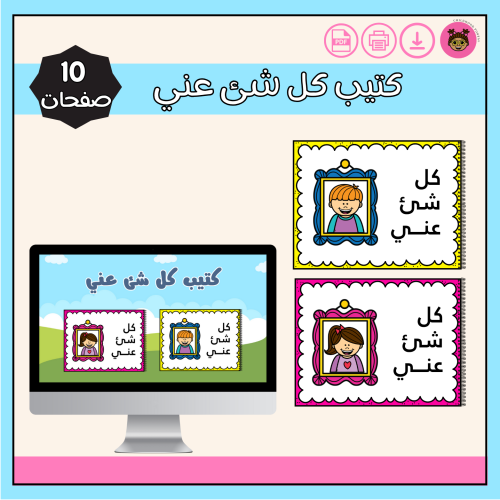 كتيب كل شئ عني