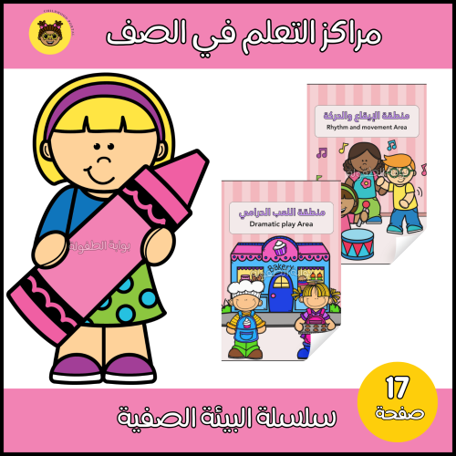 مسميات مراكز التعلم في الصف