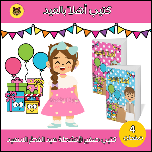 كتيب أهلاً بالعيد