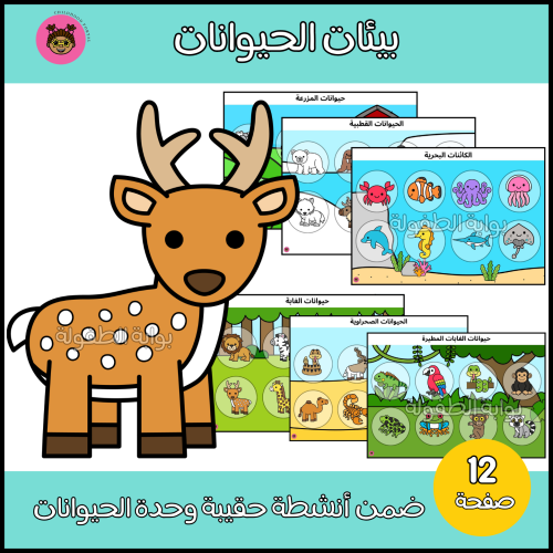 بيئات الحيوانات