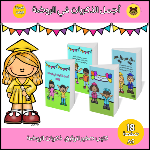 كتيب أجمل الذكريات في الروضة